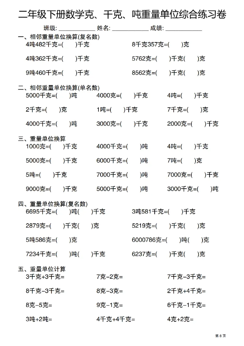 《二年级（下）数学克千克吨重量单位综合练习卷_2年级下册同步教辅_2下-数学_二下数学-专项练习》第8页预览