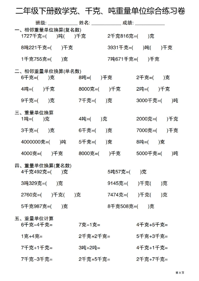 《二年级（下）数学克千克吨重量单位综合练习卷_2年级下册同步教辅_2下-数学_二下数学-专项练习》第9页预览