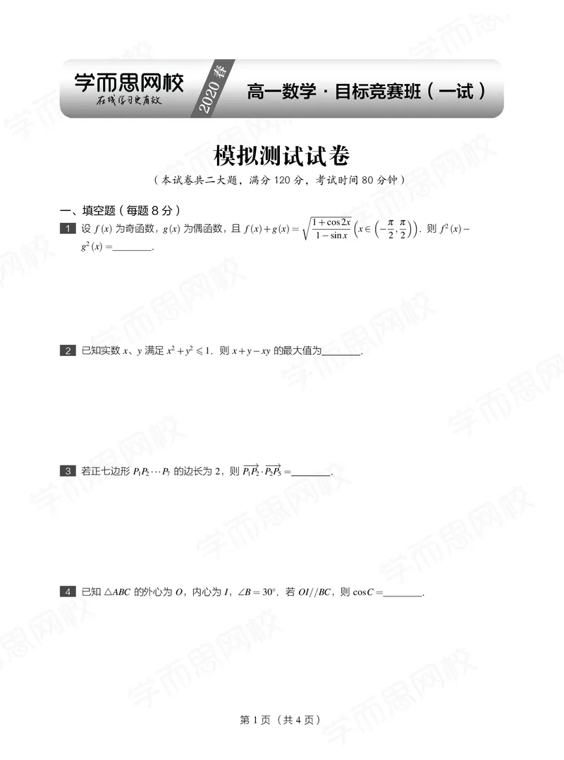 《试卷春下高一数学直播目标竞赛班（一试-冲刺）-5f6aee1a1566_学而思高一全套_2020年春季高一_春季目标竞赛班高一数学直播班（一试-冲刺）16讲邹林强已完结16讲》第1页预览