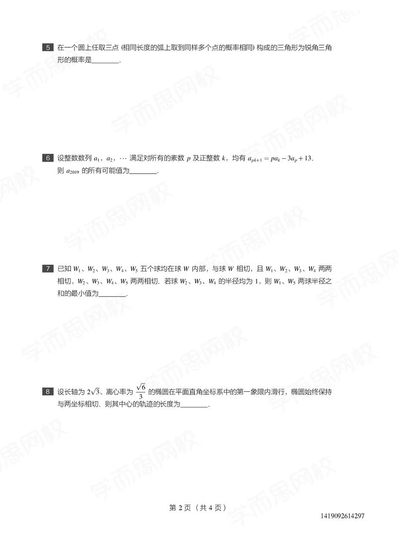 《试卷春下高一数学直播目标竞赛班（一试-冲刺）-5f6aee1a1566_学而思高一全套_2020年春季高一_春季目标竞赛班高一数学直播班（一试-冲刺）16讲邹林强已完结16讲》第2页预览