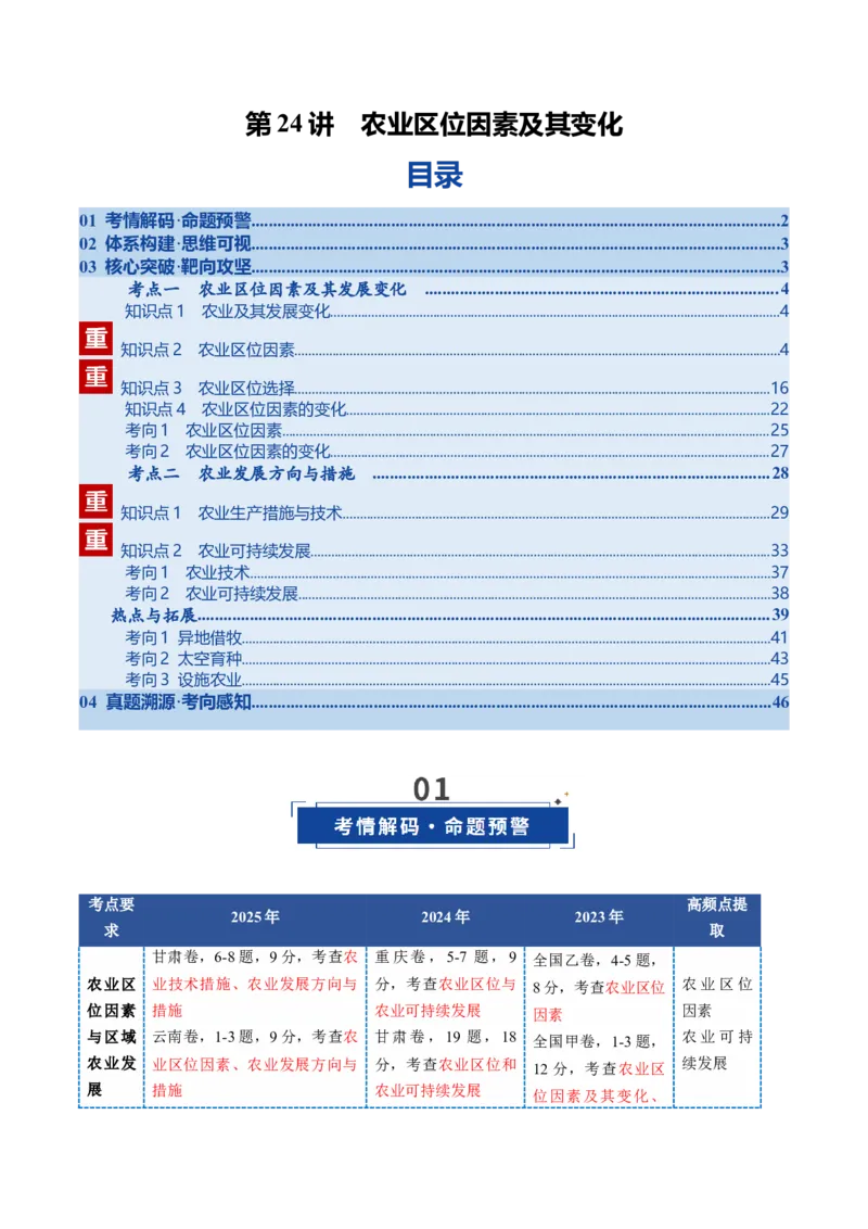 《第24讲农业区位因素及其变化（复习讲义）（全国通用）（解析版）_地理_2026年_2026年高考地理一轮复习讲义+练习+课件（新教材新高考）-G55_2026版_专题10产业区位因素》第1页预览