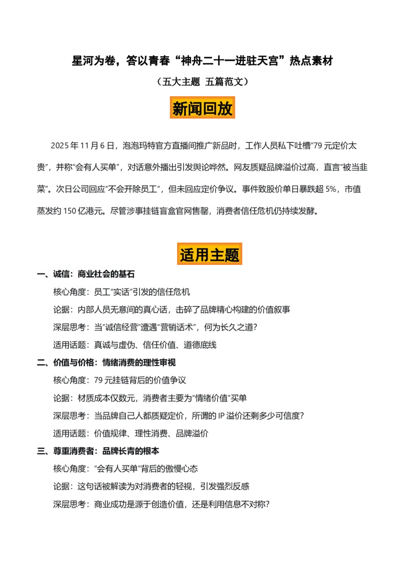 《翻车之鉴，铭刻商道“泡泡玛特直播翻车”热点素材（五大主题五篇范文）_专项复习_2026年-语文专项复习_422026年高考作文热点新闻素材积累解读与习作训练》第1页预览