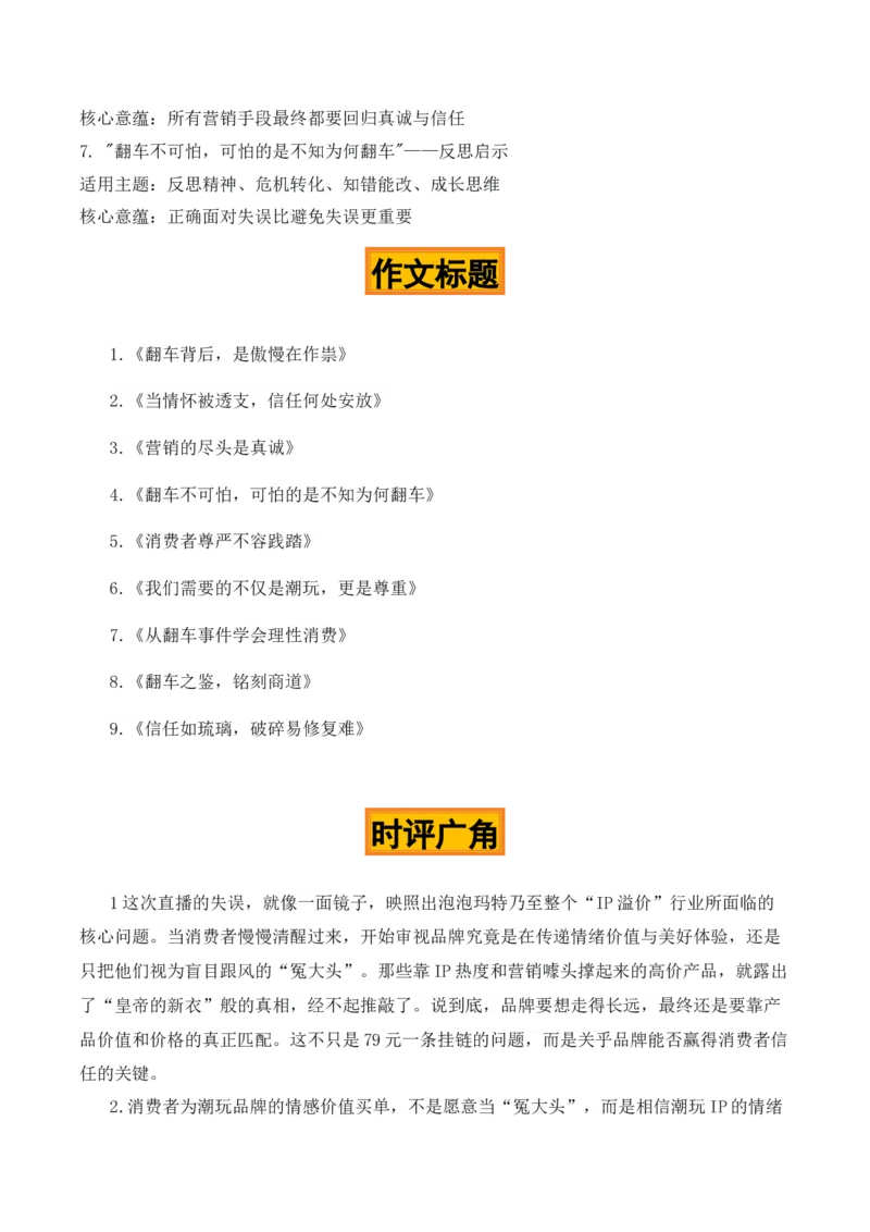 《翻车之鉴，铭刻商道“泡泡玛特直播翻车”热点素材（五大主题五篇范文）_专项复习_2026年-语文专项复习_422026年高考作文热点新闻素材积累解读与习作训练》第3页预览