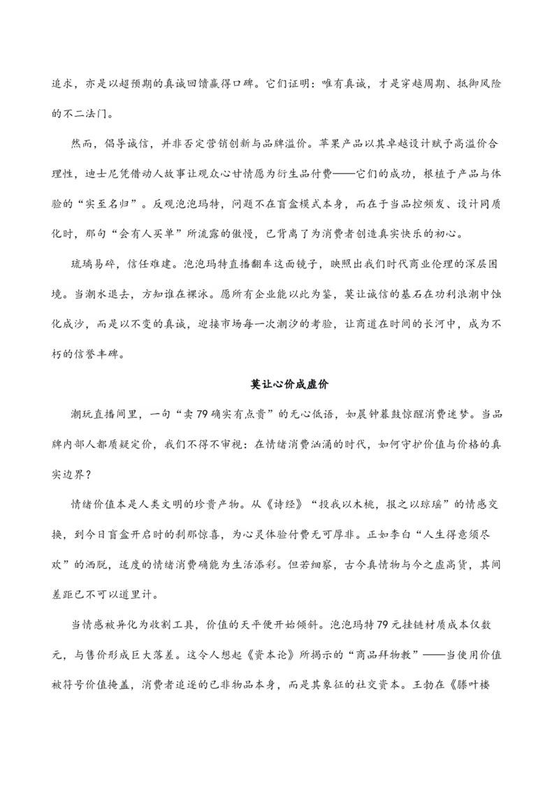 《翻车之鉴，铭刻商道“泡泡玛特直播翻车”热点素材（五大主题五篇范文）_专项复习_2026年-语文专项复习_422026年高考作文热点新闻素材积累解读与习作训练》第6页预览