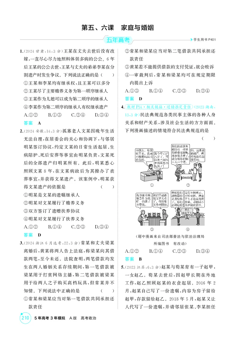 《1_精练册-第五、六课　家庭与婚姻_2026版教学资源包_202653高考总复习A版_湖南版_2026版.湖南版.选考总复习.政治.5·3A版_一、图书电子教参_选择性必修2法律与生活_第五、六课家庭与婚姻》第1页预览