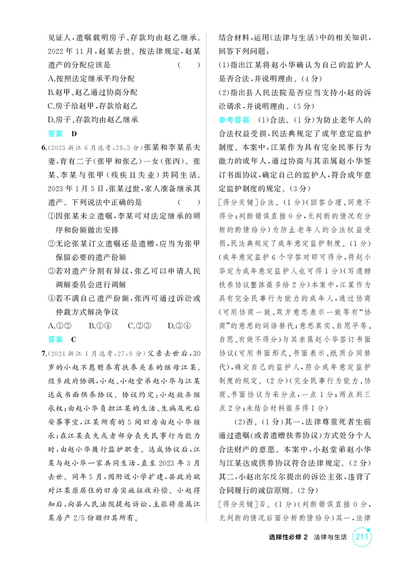 《1_精练册-第五、六课　家庭与婚姻_2026版教学资源包_202653高考总复习A版_湖南版_2026版.湖南版.选考总复习.政治.5·3A版_一、图书电子教参_选择性必修2法律与生活_第五、六课家庭与婚姻》第2页预览