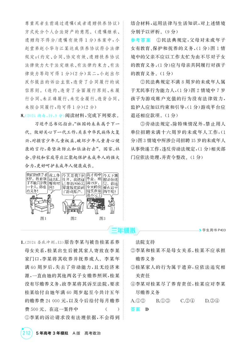 《1_精练册-第五、六课　家庭与婚姻_2026版教学资源包_202653高考总复习A版_湖南版_2026版.湖南版.选考总复习.政治.5·3A版_一、图书电子教参_选择性必修2法律与生活_第五、六课家庭与婚姻》第3页预览