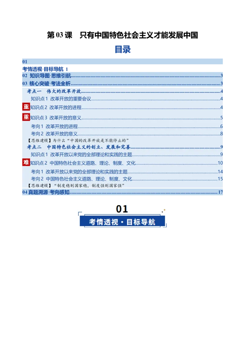 《第03课只有中国特色社会主义才能发展中国（复习讲义）（全国通用）（学生版）_zheng治_2026年_2026年高考政治一轮复习讲义+练习+课件（新教材新高考）-G55_2026版_必修1》第1页预览