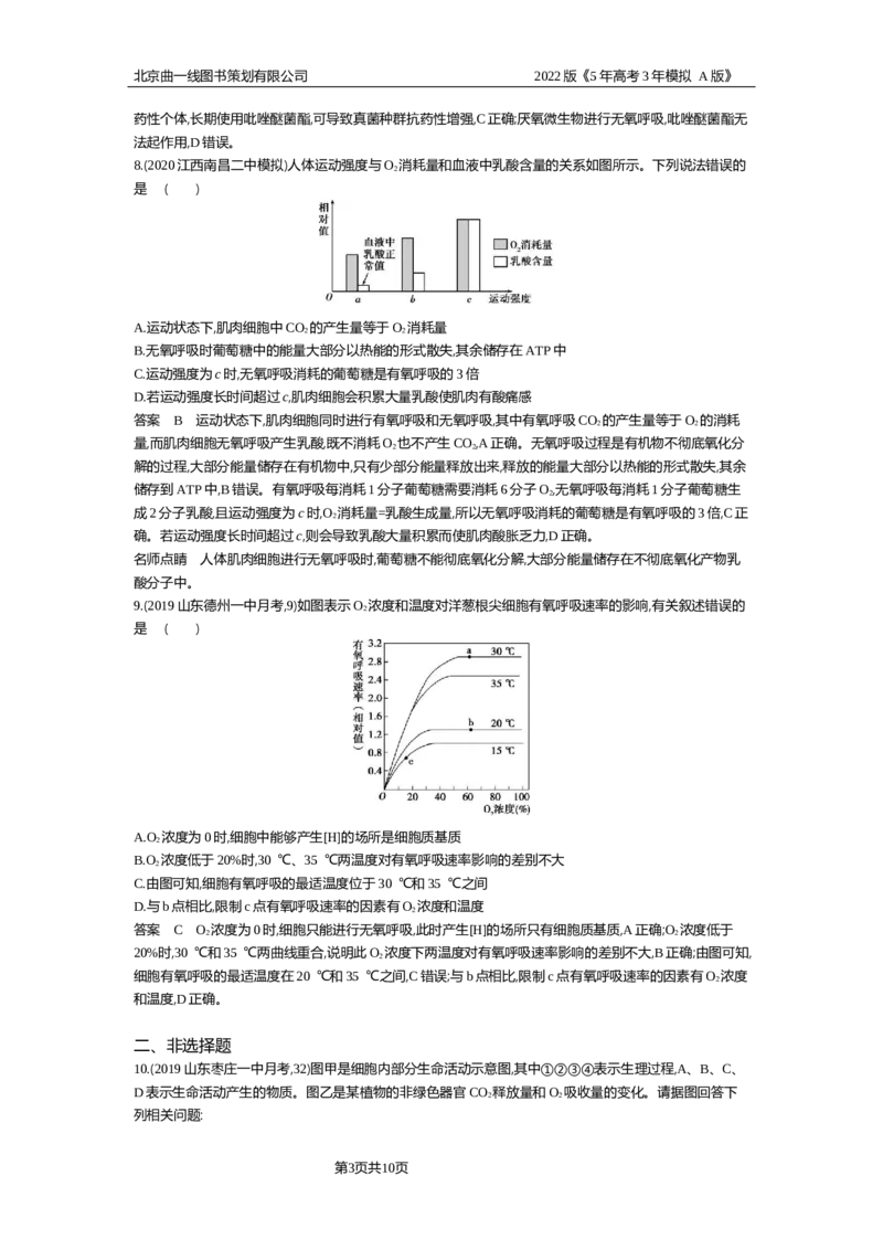 《专题资料包_2022版教学资源包_五年高考三年模拟_2022版新高考版选考总复习生物5·3A版_0125143739_专题5细胞呼吸_专题资料包_专题检测_专题资料包》第3页预览