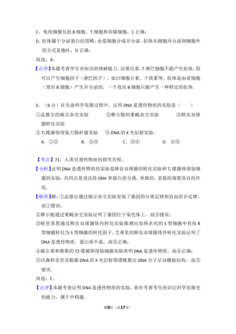 《2013年全国统一高考生物试卷（新课标ⅱ）（含解析版）_高考一二三轮复习_生物_2026年-生物高考专项复习_2008年-2025年生物高考真题_2008-2020年高考_全国卷_A4word版》第8页预览