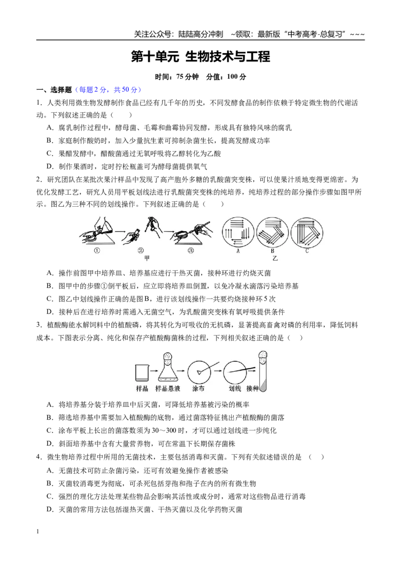 《第十单元生物技术与工程（综合训练）（四川专用）（学生版）_06-生物-高考总复习_一轮复习_2026年-生物高考一轮复习_2026年高考生物一轮课件+讲义+练习（四川专用）-G335》第1页预览