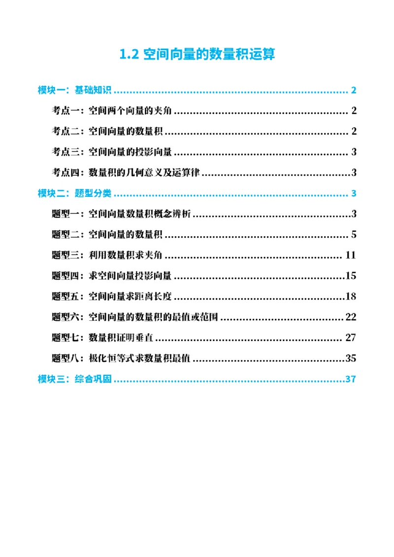 《1.2空间向量的数量积运算（解析版）(1)_2026版高中《二三轮复习+冲刺复习》_空间向量PDF_单独的原卷+解析版》第1页预览