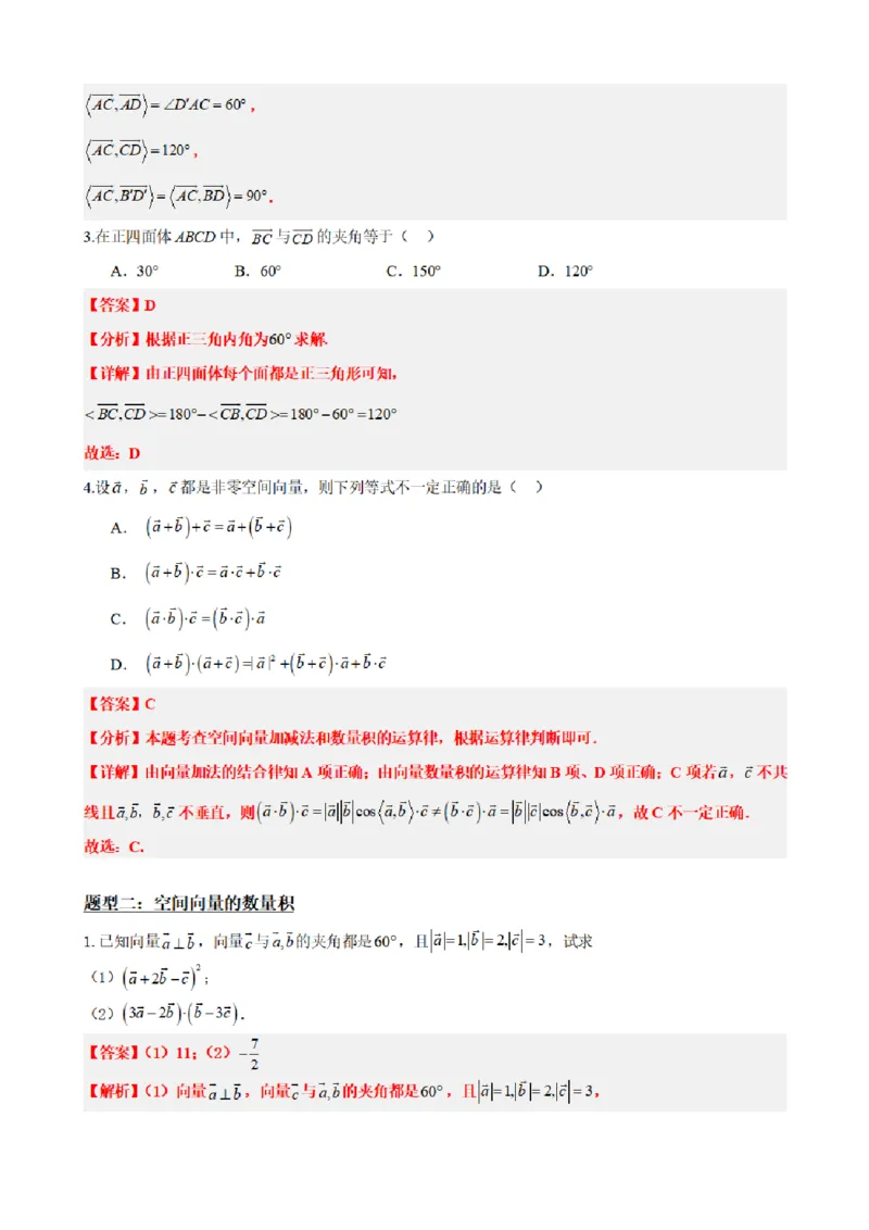 《1.2空间向量的数量积运算（解析版）(1)_2026版高中《二三轮复习+冲刺复习》_空间向量PDF_单独的原卷+解析版》第5页预览