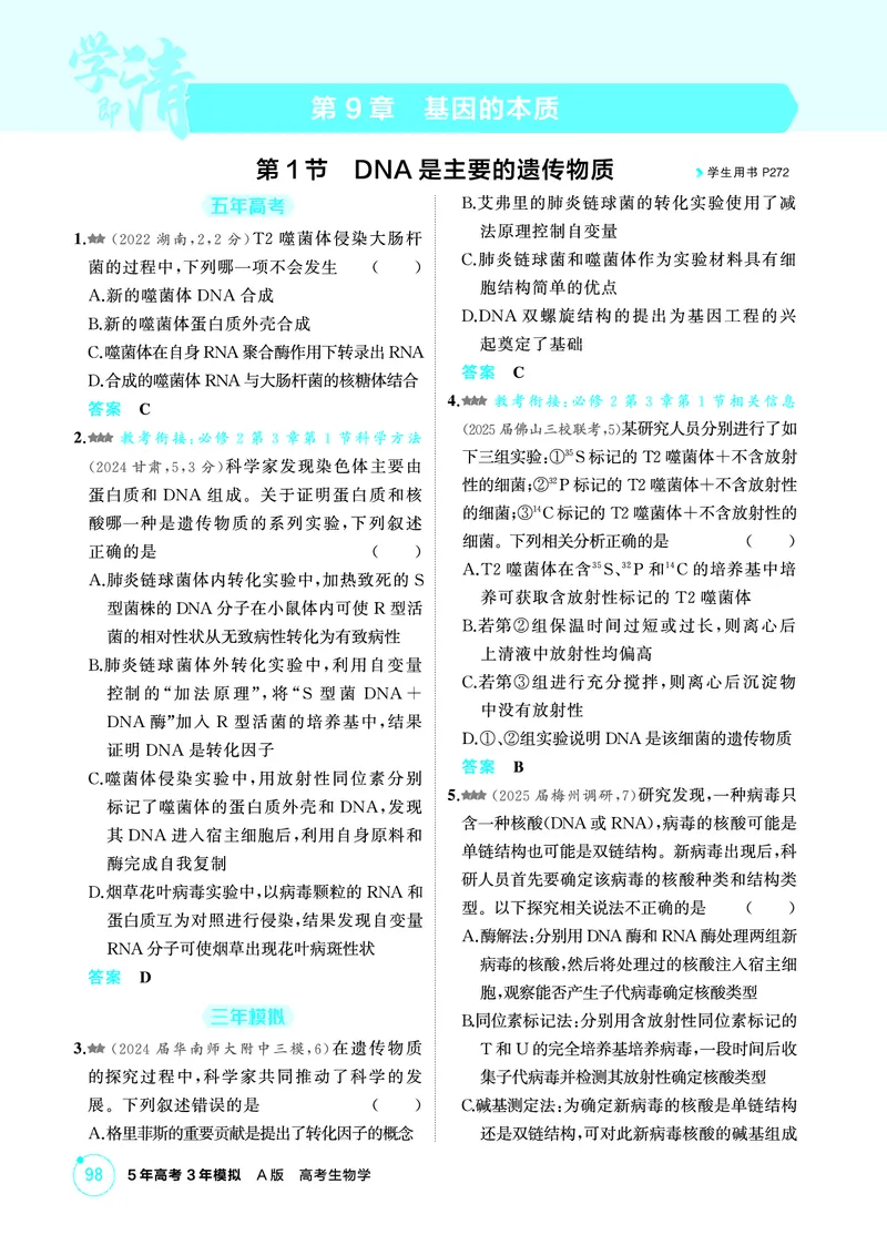 《1_精练册-第9章基因的本质_2026版教学资源包_202653高考总复习A版_广东版_2026版.广东版.选考总复习.生物.5·3A版_第2部分遗传与进化_第9章基因的本质_4_PDF教参电子书》第1页预览