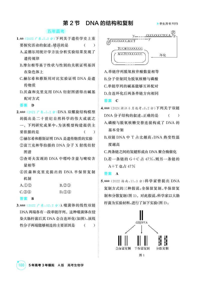 《1_精练册-第9章基因的本质_2026版教学资源包_202653高考总复习A版_广东版_2026版.广东版.选考总复习.生物.5·3A版_第2部分遗传与进化_第9章基因的本质_4_PDF教参电子书》第3页预览