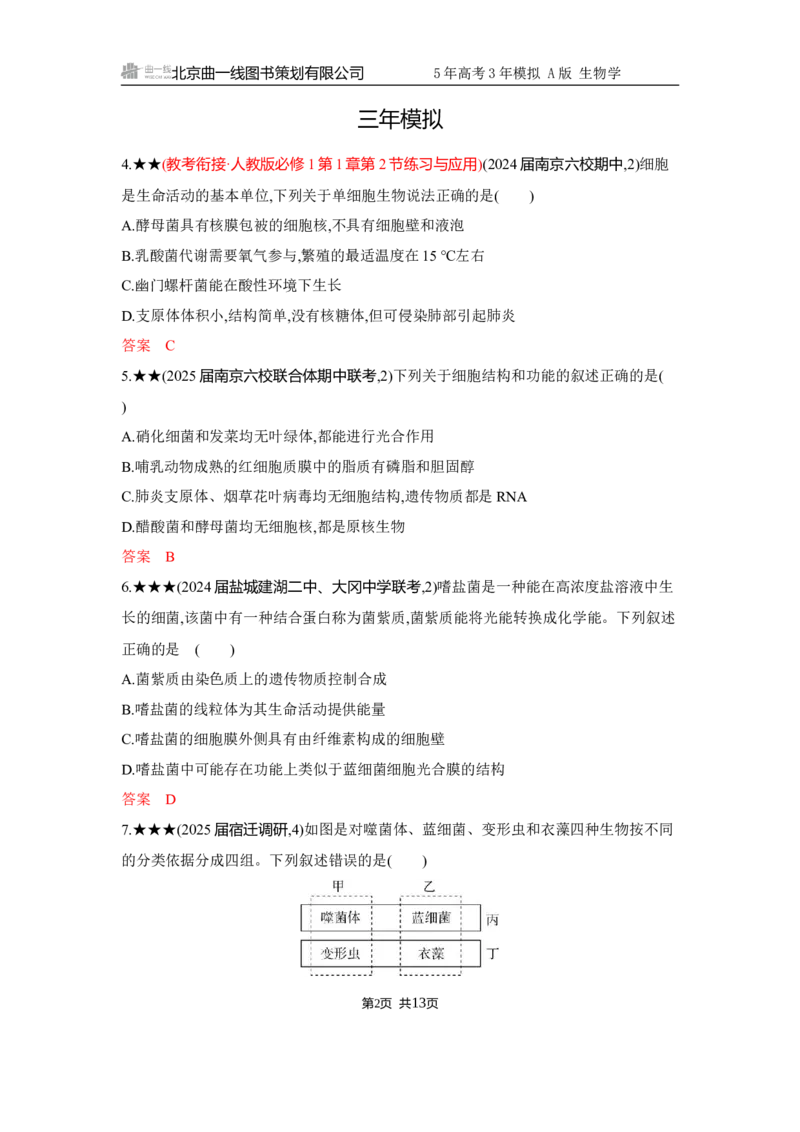 《1_精练册Word-第2章　细胞的基本结构_2026版教学资源包_202653高考总复习A版_江苏版_2026版.江苏版.选考总复习.生物.5·3A版_第1部分分子与细胞_第2章细胞的基本结构_5_习题WORD》第2页预览