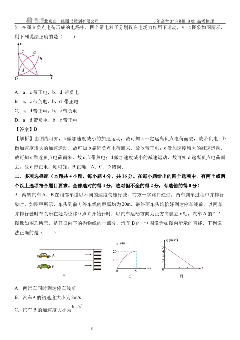 《16_01.综合检测（一）直线运动教师版_2026版教学资源包_202653高考总复习A版_山东版_2026版.山东版.选考总复习.物理.5·3A版_三、综合检测练_教师版_1_模块综合检测》第5页预览