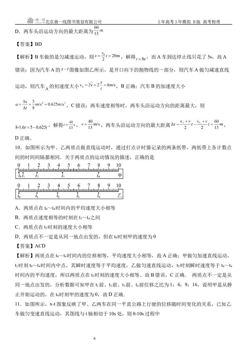 《16_01.综合检测（一）直线运动教师版_2026版教学资源包_202653高考总复习A版_山东版_2026版.山东版.选考总复习.物理.5·3A版_三、综合检测练_教师版_1_模块综合检测》第6页预览