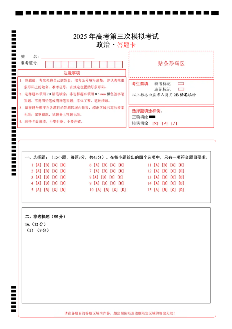《政治（天津卷）（答题卡）A4版_zheng治_2026年-政治高考专项复习_2026年高考第一二三次模拟考试政治-G181_高考政治第三次模拟考试8套_政治（天津卷）》第1页预览