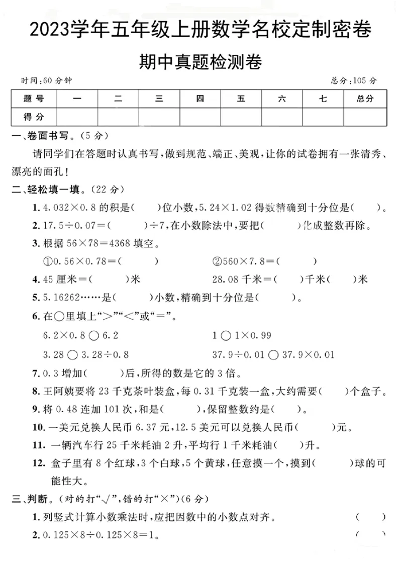 《五年级上册数学期中真题检测卷_5年级上册同步教辅_5上数学_五上数学人教版试卷》第1页预览