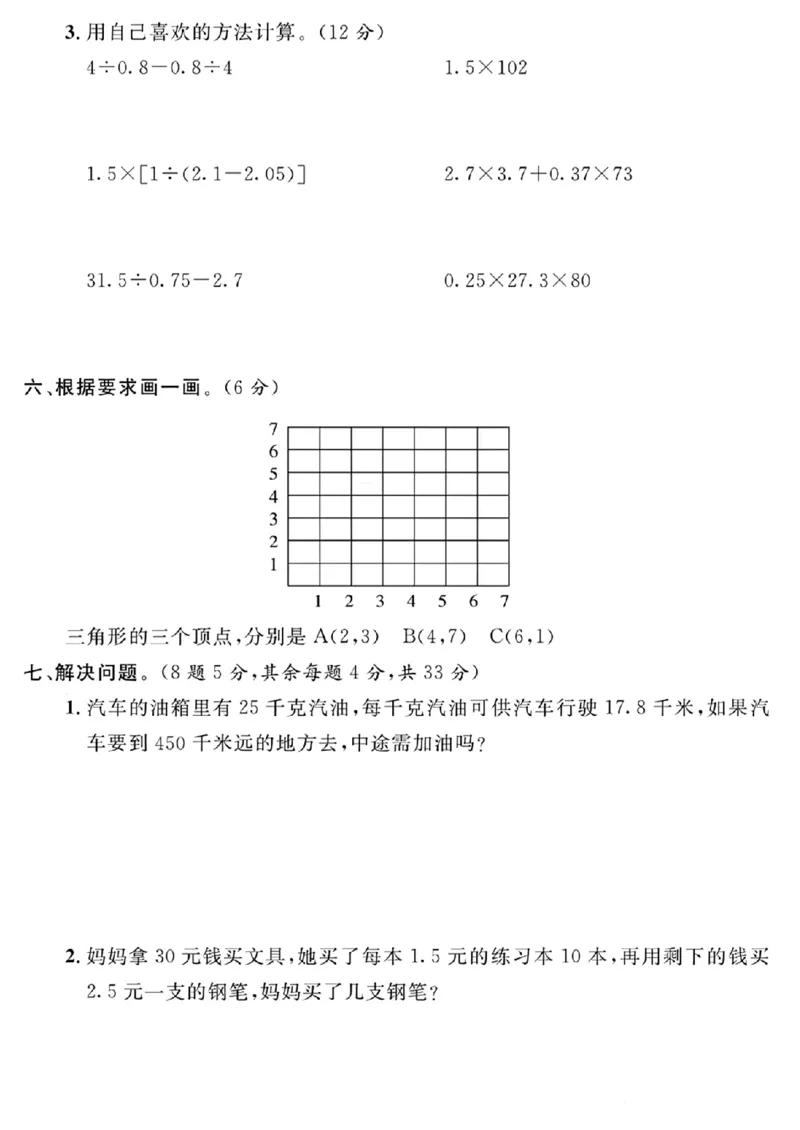 《五年级上册数学期中真题检测卷_5年级上册同步教辅_5上数学_五上数学人教版试卷》第3页预览