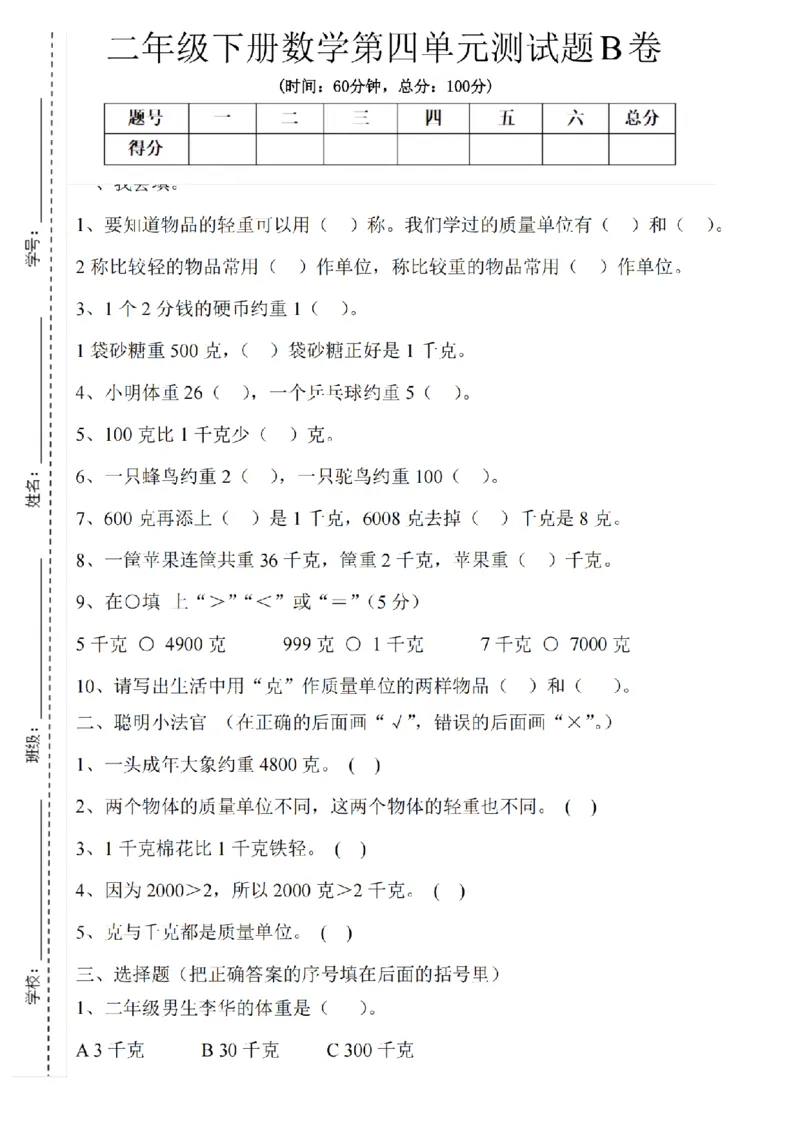 《二年级（下）数学第四单元测试B卷《冀教版》_纯图版_2年级下册同步教辅_2下-数学_二下数学-单元+期中+期末试卷_二下数学冀教版试卷_二下数学《翼教版》单元测试卷》第1页预览