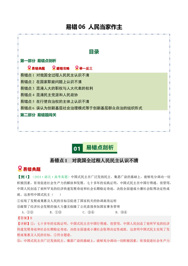 《易错06人民当家作主（易错专练）（教师版）_zheng治_2026年-政治高考二轮复习_2026年高考政治重难点讲义专练（新高考通用）-G102_2026版》第1页预览