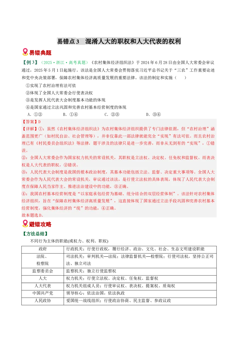《易错06人民当家作主（易错专练）（教师版）_zheng治_2026年-政治高考二轮复习_2026年高考政治重难点讲义专练（新高考通用）-G102_2026版》第6页预览
