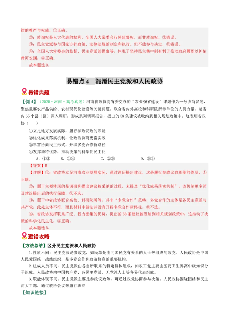 《易错06人民当家作主（易错专练）（教师版）_zheng治_2026年-政治高考二轮复习_2026年高考政治重难点讲义专练（新高考通用）-G102_2026版》第8页预览