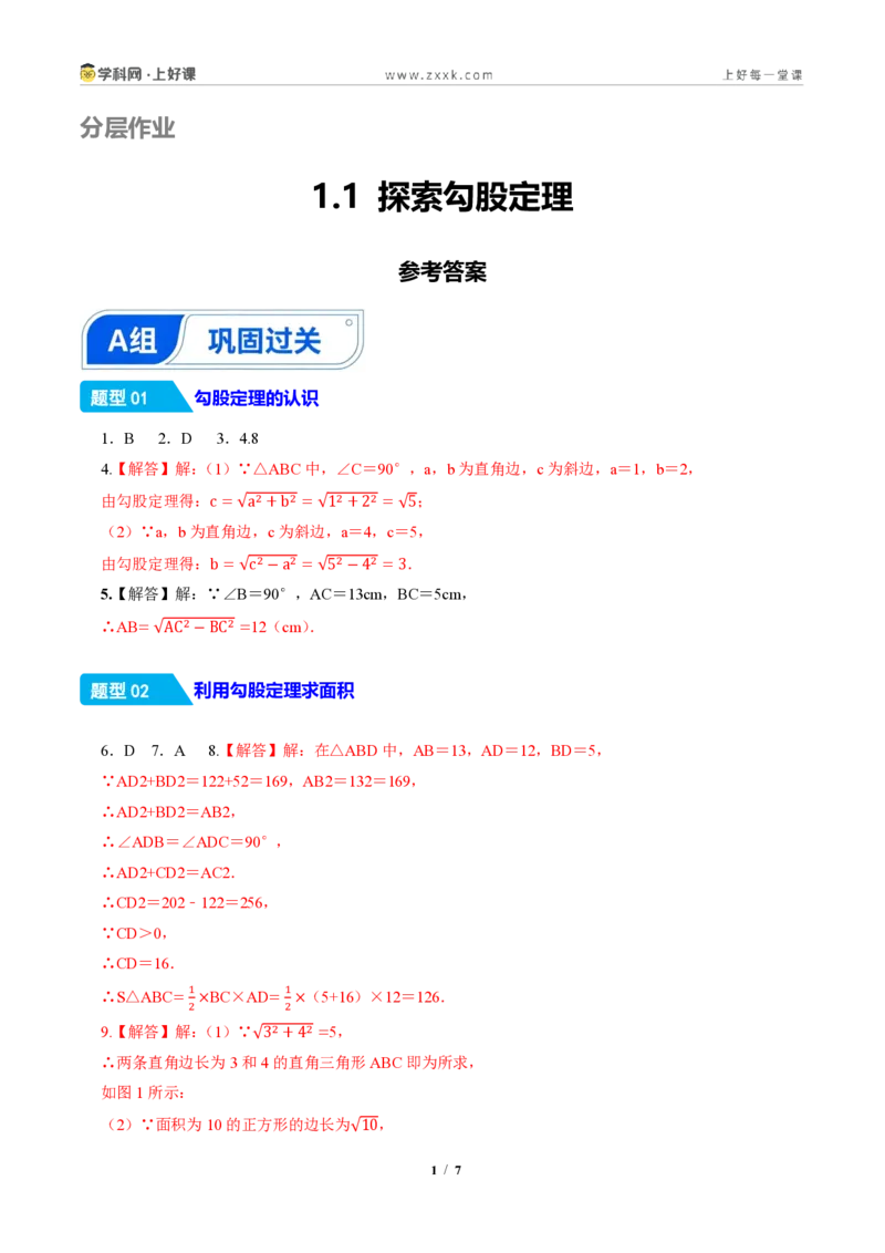 《1.1探索勾股定理(分层作业)(答案版)_2026秋初中教辅合集_2027学科网&_2027新《8上数学•同步备课资料合集》(新教材北师大)_2027新《8上数学•分层作业》(新教材北师)》第1页预览