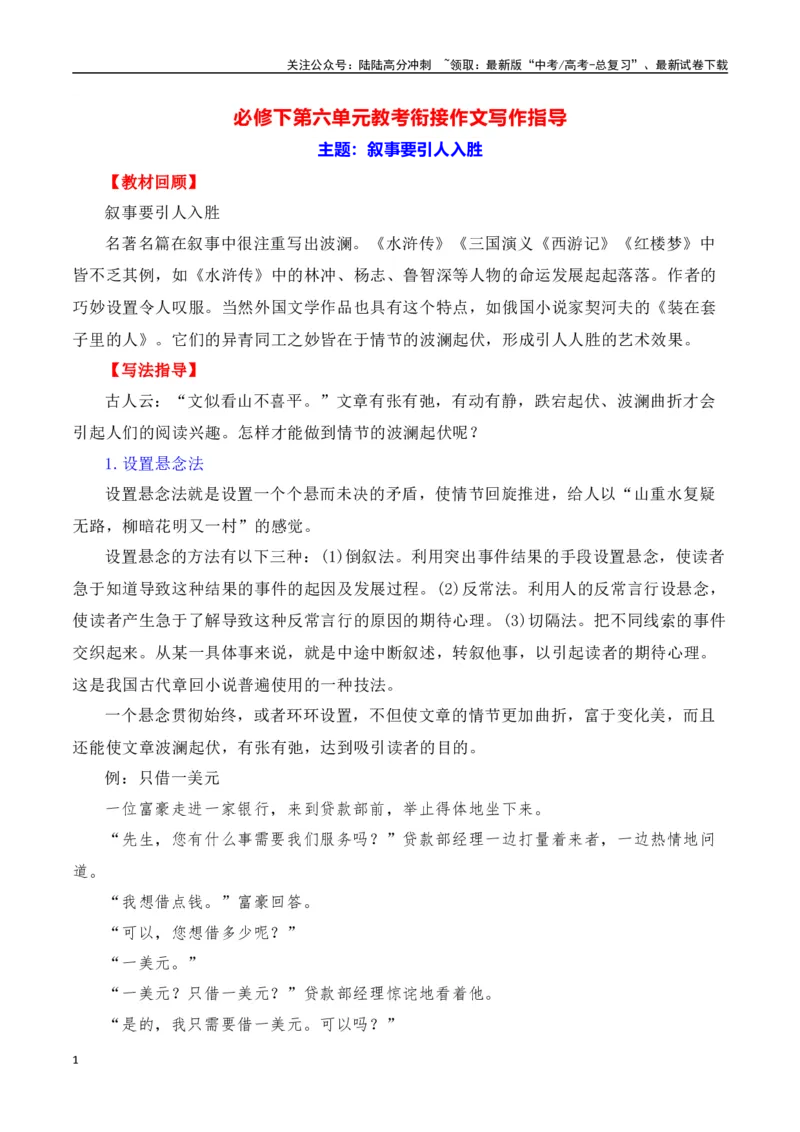 《第六单元（主题：叙事要引人入胜）教考衔接作文写作指导_专项复习_2025年_2025年高考语文课内素材梳理与写作指导_资料_1-资料》第1页预览