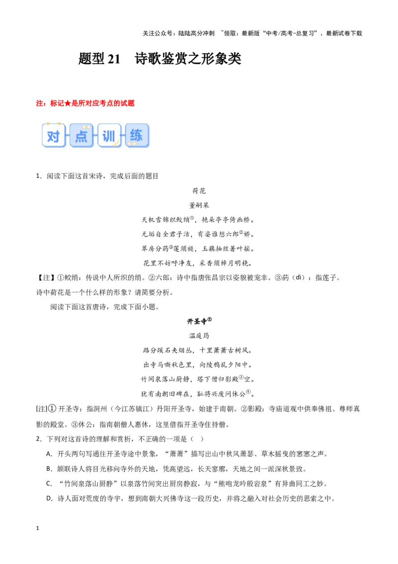《题型21诗歌鉴赏之形象类（巩固训练）（解析版）_专项复习_2024年_2024年高考语文常考题型练习题训练巩固试题专练习_资料》第1页预览