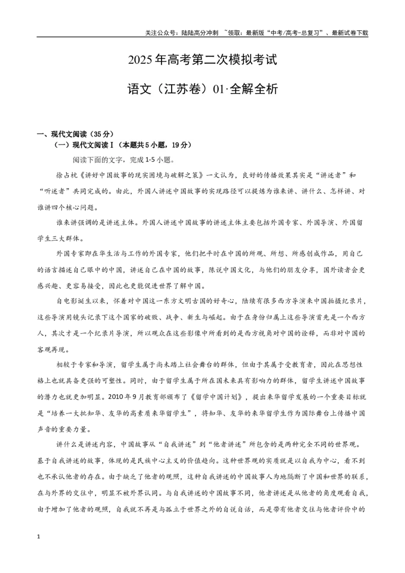 《语文（江苏卷01）（全解全析）_二轮复习_2025年_2025年高考语文第二次模拟卷18套_语文（江苏卷01）》第1页预览
