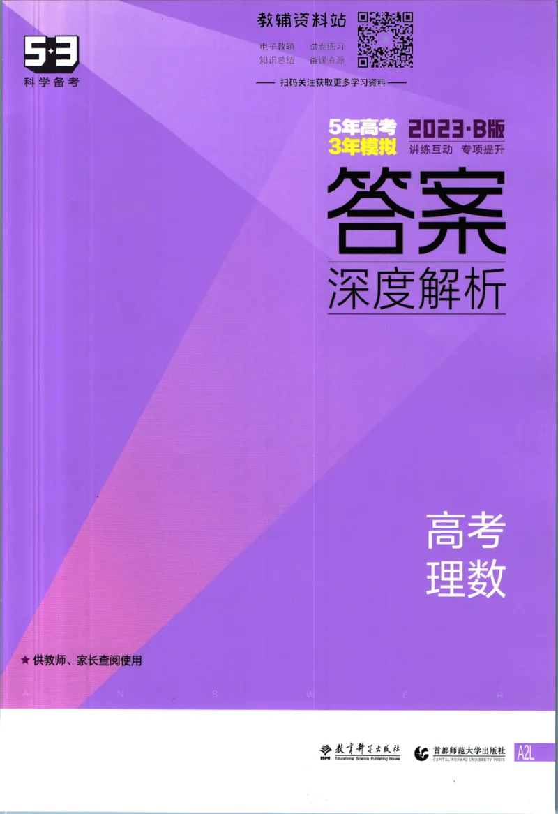 《53高考总复习B版理数课标版答案_2023B版学生用书》第1页预览
