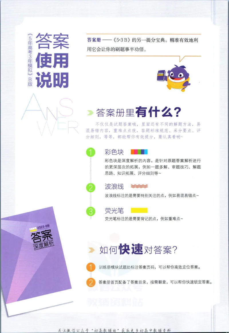 《53高考总复习B版理数课标版答案_2023B版学生用书》第2页预览