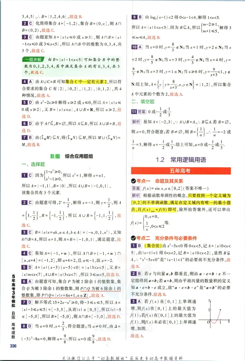 《53高考总复习B版理数课标版答案_2023B版学生用书》第6页预览