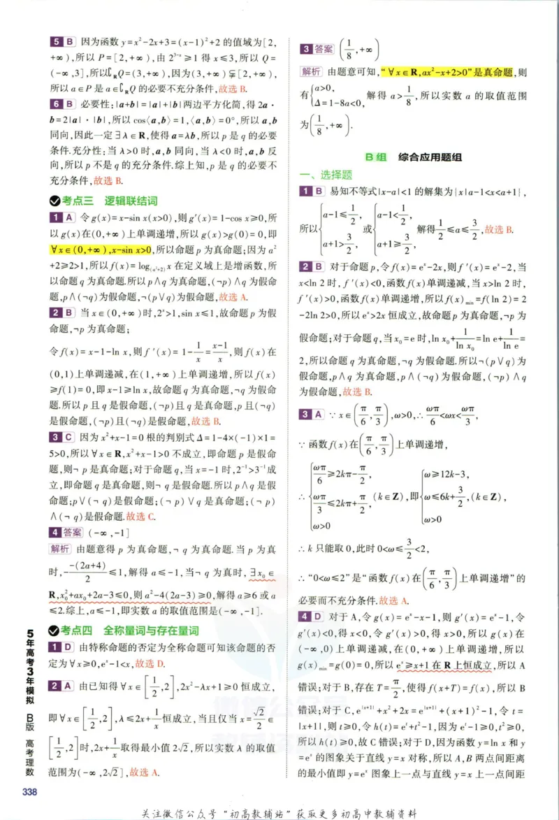 《53高考总复习B版理数课标版答案_2023B版学生用书》第8页预览