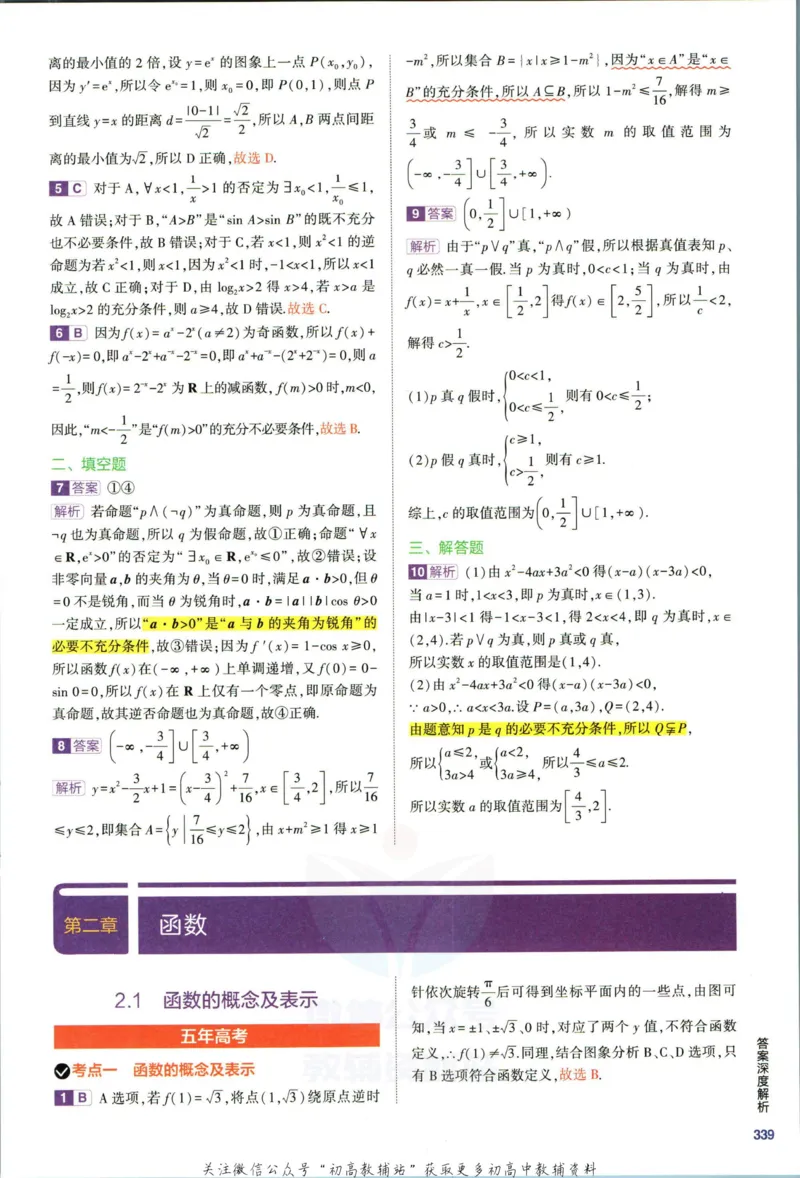 《53高考总复习B版理数课标版答案_2023B版学生用书》第9页预览