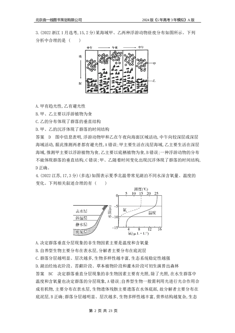 《1_1_4.专题二十二群落及其演替_2024版教学资源包_2024版.新高考版生物.5·3A版_22_专题二十二群落及其演替_5_10年高考真题分类题组》第2页预览