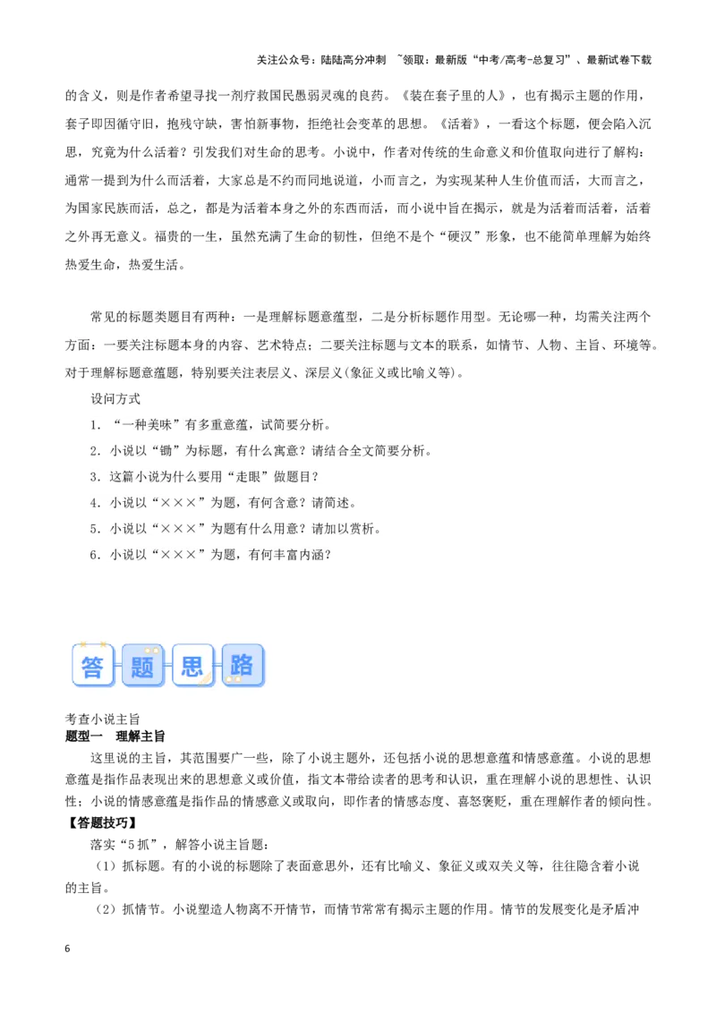 《题型09现代文阅读II小说阅读（四）（答题模版）高考语文答题技巧与模板构建_专项复习_2024年_2024年高考语文答题技巧与模板构建》第6页预览