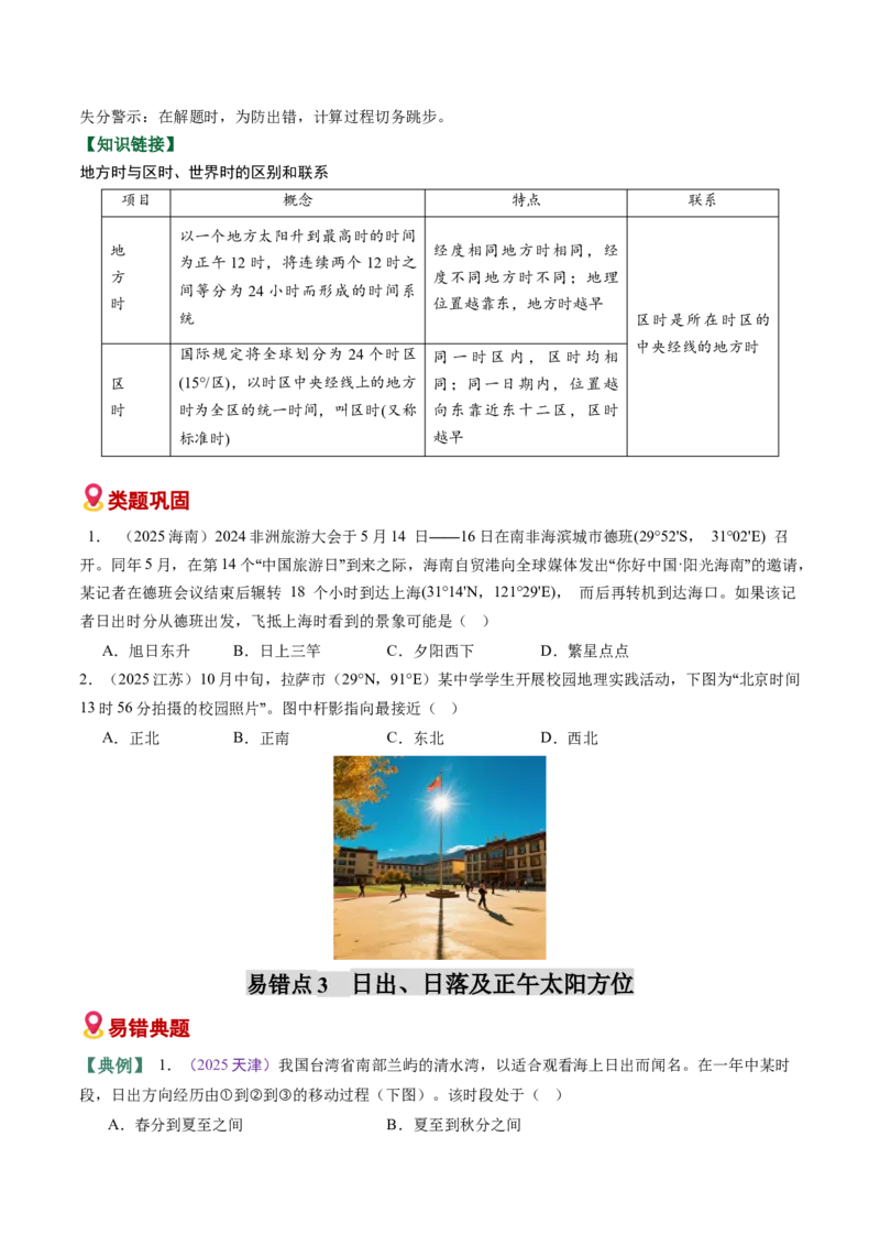 《易错01地球运动（学生版）_地理_2026年-地理高考专项复习_2026年高考地理重难点讲义专练（新高考通用）-G102_2026版》第5页预览