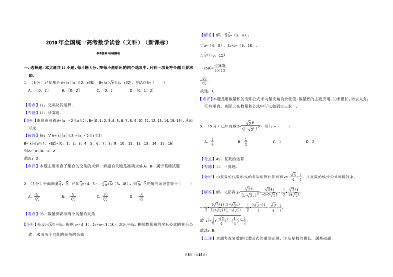 《2010年全国统一高考数学试卷（文科）（新课标）（含解析版）_高考一二三轮复习_数学_2027年高考数学专项复习更新中_2008年-2026年数学高考真题-G427_2008-2020年高考_2008-2020年_全国卷_147》第5页预览