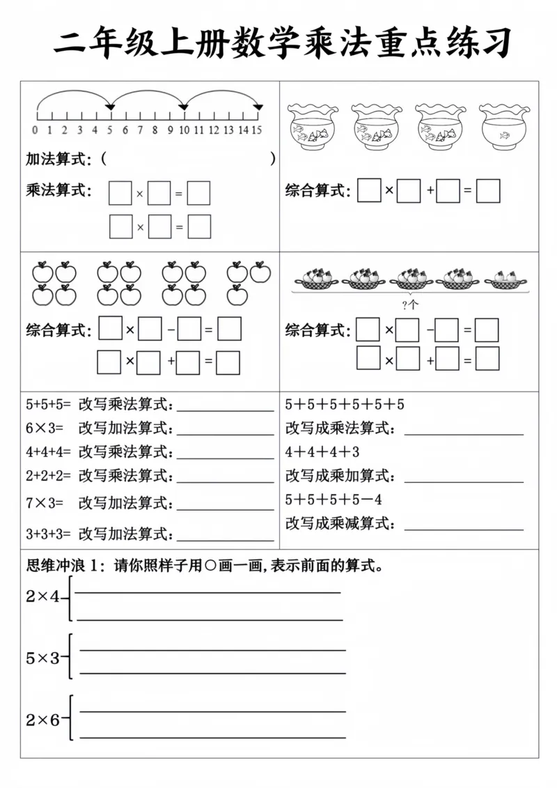 《二年级上册数学乘法重点练习_2年级上册同步教辅_2上-数学_二上数学-专项练习》第1页预览