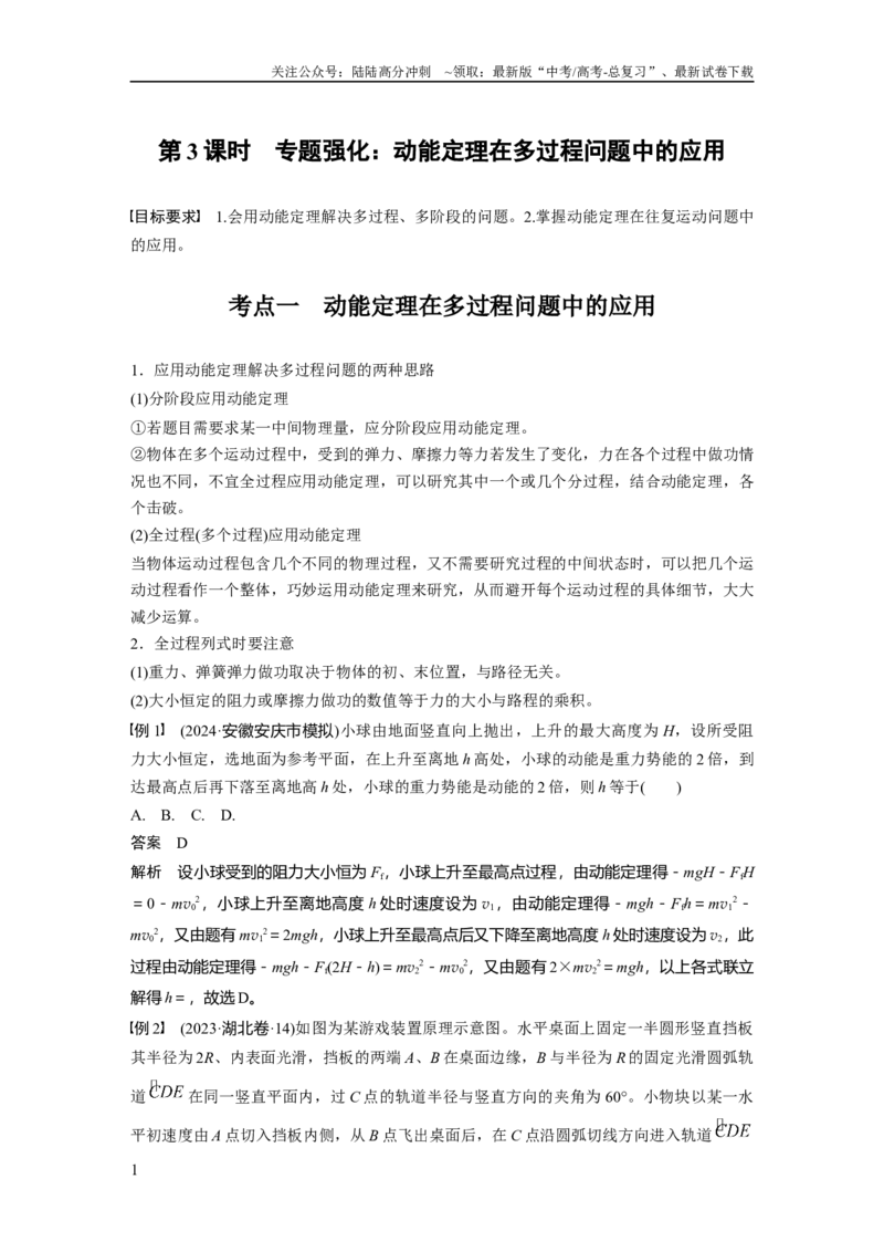 《第六章　第3课时　专题强化：动能定理在多过程问题中的应用_04-物理-高考总复习_一轮复习_2025年_2025年大一轮复习讲义人教版物理_资料_1-资料_大一轮复习讲义教师专用》第1页预览