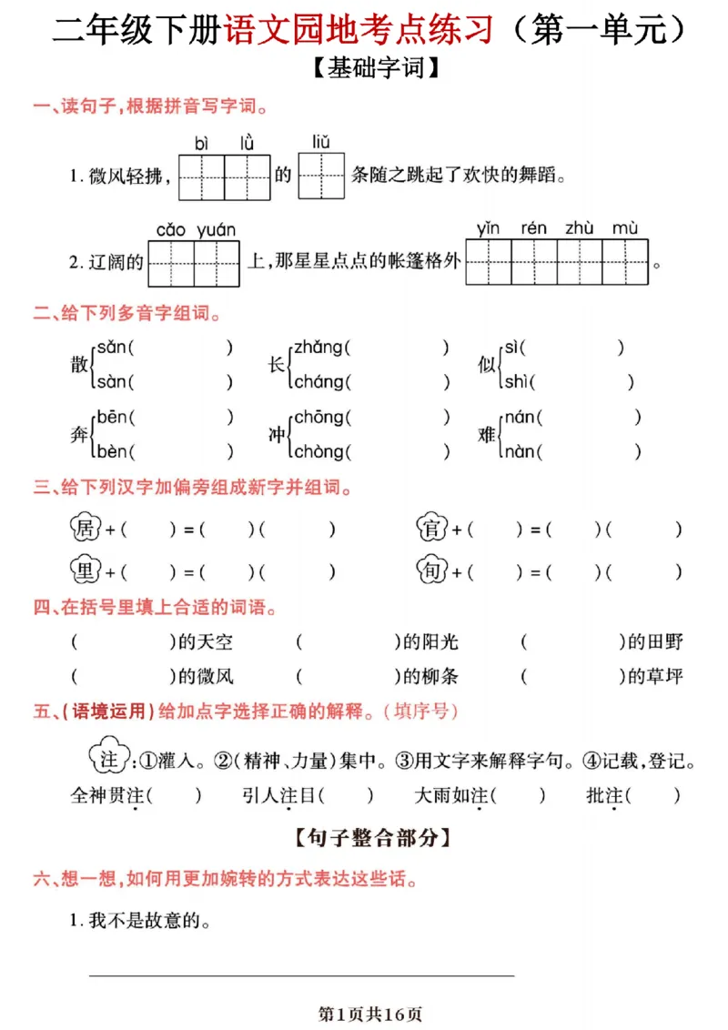 《二年级（下）语文园地与考点练习_2年级下册同步教辅_2下-语文_二下语文-专项练习》第1页预览