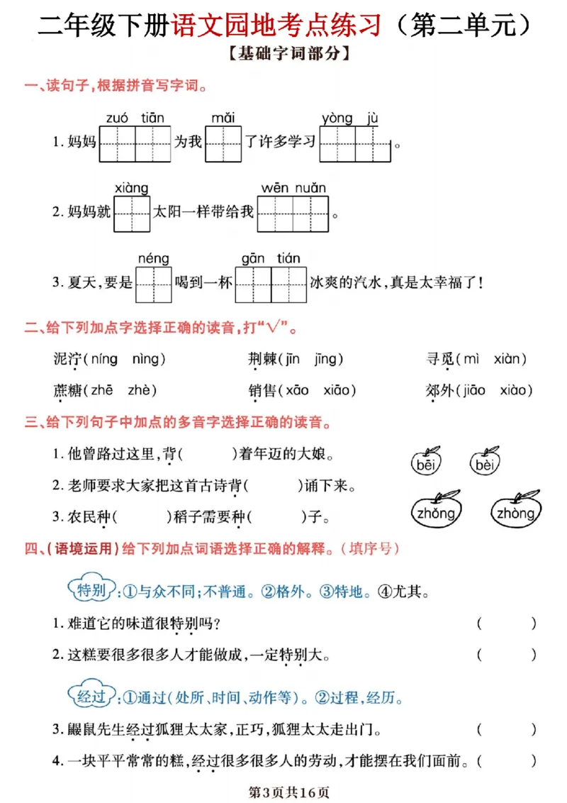 《二年级（下）语文园地与考点练习_2年级下册同步教辅_2下-语文_二下语文-专项练习》第3页预览
