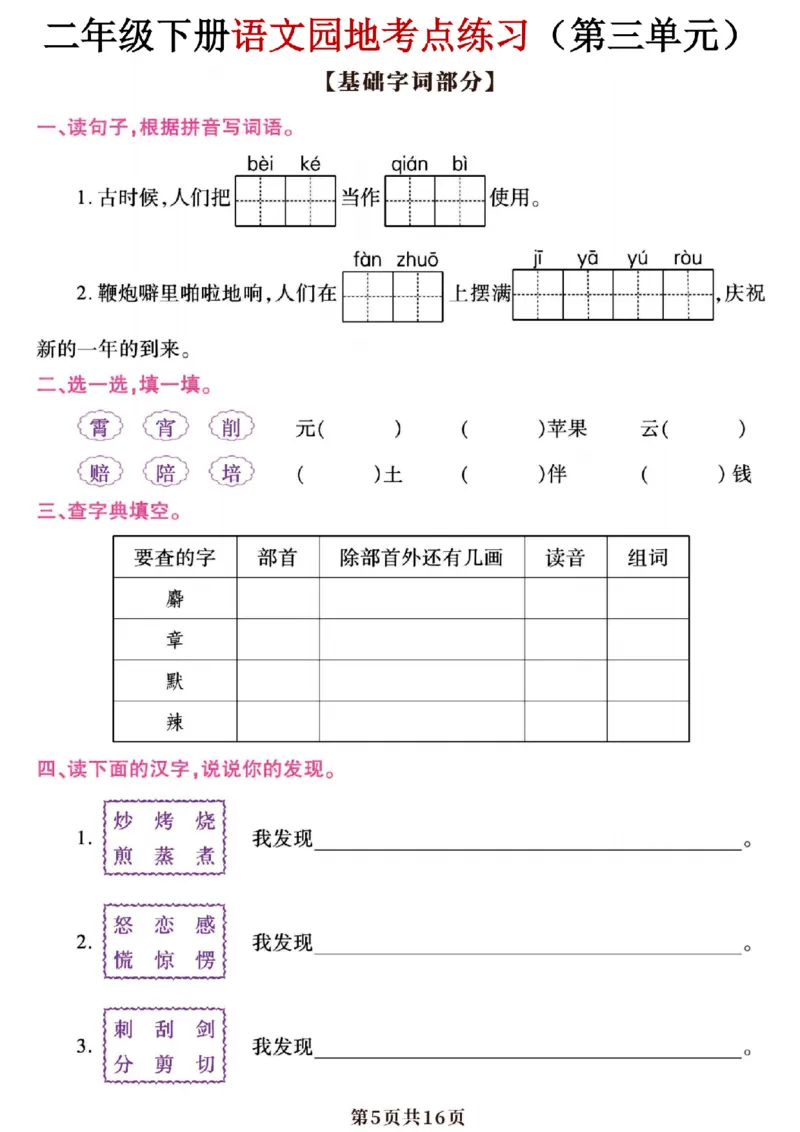 《二年级（下）语文园地与考点练习_2年级下册同步教辅_2下-语文_二下语文-专项练习》第5页预览