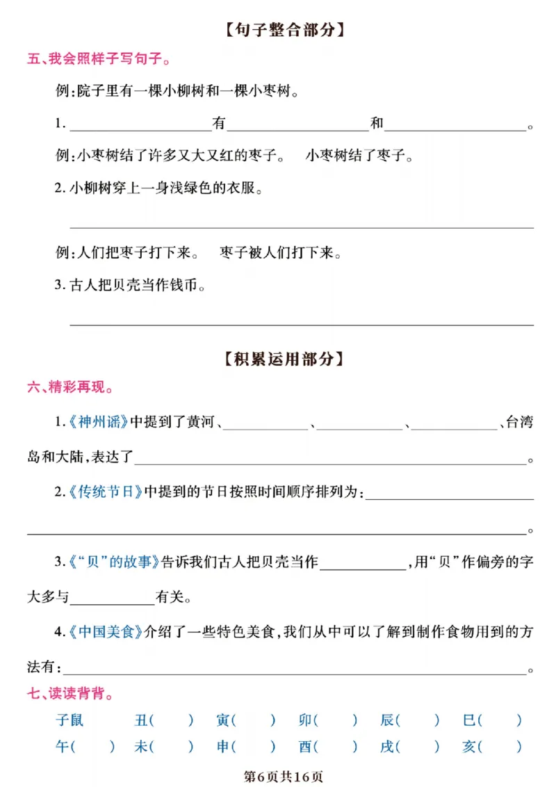 《二年级（下）语文园地与考点练习_2年级下册同步教辅_2下-语文_二下语文-专项练习》第6页预览