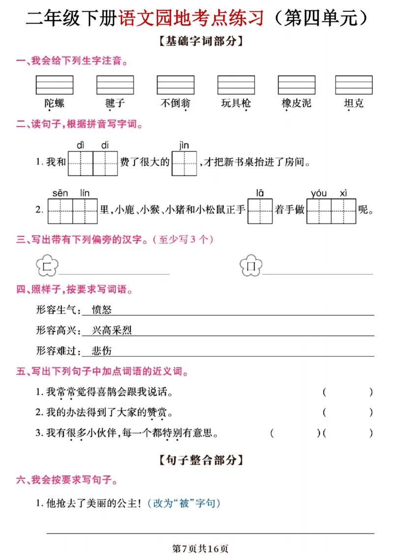 《二年级（下）语文园地与考点练习_2年级下册同步教辅_2下-语文_二下语文-专项练习》第7页预览