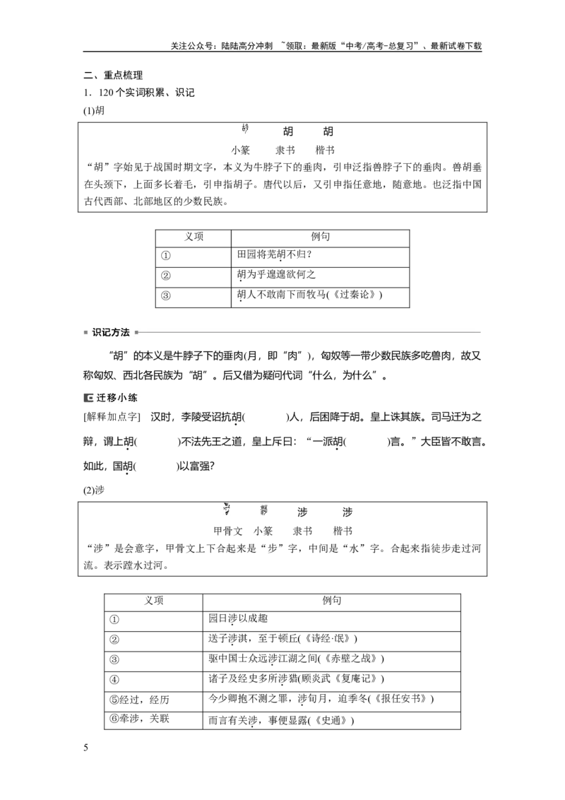 《选择性必修下冊(二)　课文4　归去来兮辞并序_一轮复习_2024年_2024高考语文大一轮复习课件讲义新人教版知识总结_2024年高考语文一轮复习讲义（部编新高考版）_教材文言文点线面_学生用书》第5页预览